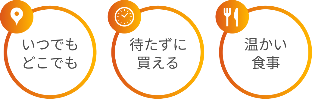 いつでもどこでも、待たずに買える、温かい食事